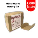 Thumbnail 1 of ตราสนคู่ ถาดกระดาษรองฮอทดอก TC086 เล็ก x 1000 ใบ (ยกลัง)