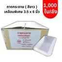Thumbnail 1 of ตราสนคู่ ถาดกระดาษ เคลือบพิเศษ ขนาด 3.5x6 นิ้ว FP0052 สีขาว x 1000 ใบ