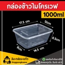 Thumbnail 2 of ลิงกล่องแก้ว กล่องอาหารพลาสติก กล่องใส่อาหาร กล่องข้าวเดลิเวอรี่ กล่องเหลี่ยม กล่องพร้อมฝา ใส 1000 มล. [50 ใบ]