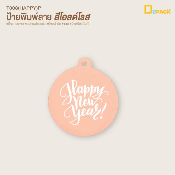 Depack T008(happy)-p(non-rope)(สีโอลด์โรสไม่เชือก) ป้ายห้อยสินค้าทรงกลมพิมพ์ลาย Happy new year (1 แพ็ค/ 50 ใบ)