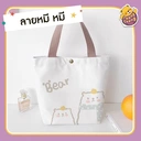 Thumbnail 1 of Matapat ถุงผ้า (ลายหมีหมี) กระเป๋าผ้าสไตล์ญี่ปุ่น กระเป๋าถือสะพายใหล่ กระเป๋าลายน่ารักๆ สินค้าพร้อมส่งจากไทย