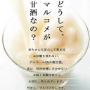 Thumbnail 2 of มารุโกเมะ เครื่องดื่มโคจิข้าว พลัส โคจิ อามาซาเกะ สูตรข้าวญี่ปุ่น และโคจิข้าว ปราศจากน้ำตาล และแอลกอฮอล์ (ผลิตในประเทศญี่ปุ่น) ขนาด 1 ลิตร x 4 กล่อง