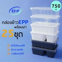 Thumbnail 2 of Matapat กล่องข้าว 750 มล. (ใส 750มล. 1 ช่อง) กล่องข้าวคุณภาพ ขาว/ดำ/ใส กล่องใส่อาหาร 1ช่อง 2ช่อง กล่องข้าว EPP เข้าไมโครเวฟได้ (25ชุด)