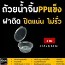 Thumbnail 1 of thefoodbox Sauce cup, Dipping sauce cup, Salad Dressing Cup 3Oz [100 pcs]