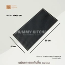 Thumbnail 1 of Chummy Kitchen แผ่นยางกันลื่น แผ่นรองบาร์ แผ่นรองเคาเตอร์บาร์ บาร์แมท แผ่นยางรองเชคเกอร์ Bar Mat อุปกรณ์เชคเกอร์ 15 x 30 cm