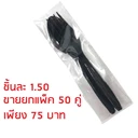 Thumbnail 2 of Matapat ช้อน-ส้อม+ทิชชู่ (ช้อน+ส้อม (สีดำ)) พลาสติกสีดำ/ขาว ช้อนข้าวพลาสติก (แพ็คซองพลาสติกอย่างดี) 50คู่/แพ็ค