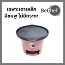 Thumbnail 1 of Bechef (เลือกก่อนสั่ง) กระทะย่างเนย พร้อมเตาเหล็ก เตาปิ้งย่าง เตาย่างเนื้อ ย่างเนย กระทะจานร้อน เหล็กหล่อ กระทะย่างเนย ทนทาน น้ำหนักเบา