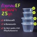 Thumbnail 2 of Matapat กล่องกลม EF (750มล.) กล่องกลมใส่อาหาร เข้าไมโครเวฟได้ กล่องกลมมีฝาปิด กล่องพลาสติกรุ่น Best quality กล่องใสทนความร้อน (25ชุด)