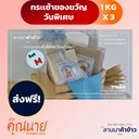 Thumbnail 1 of กระเช้าวันแม่ตลอดเดือนสิงหาคมไซต์ M