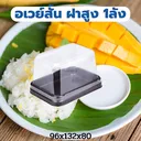 Thumbnail 4 of พิค เบเกอรี่ กล่องอเวย์สั้น (ฝาสูง) กล่องใส่เบเกอรี่ กล่องใส่เค้ก กล่องใส่ขนม กล่องเค้ก กล่องขนม กล่องเบเกอรี่ กล่องเอนกประสงค์ กล่องพลาสติก x 50 ชุด