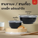 Thumbnail 3 of Matapat ชามราเมงญี่ปุ่น + ฝาใส (ชามราเมง 20 ชุด) ชามเกี๊ยว ชามบะหมี่สีดำ ถ้วยกลมสีดำ ถ้วยรักษ์โลกนำกลับมาใช้ซ้ำได้ ถ้วยสีดำใส่อาหาร