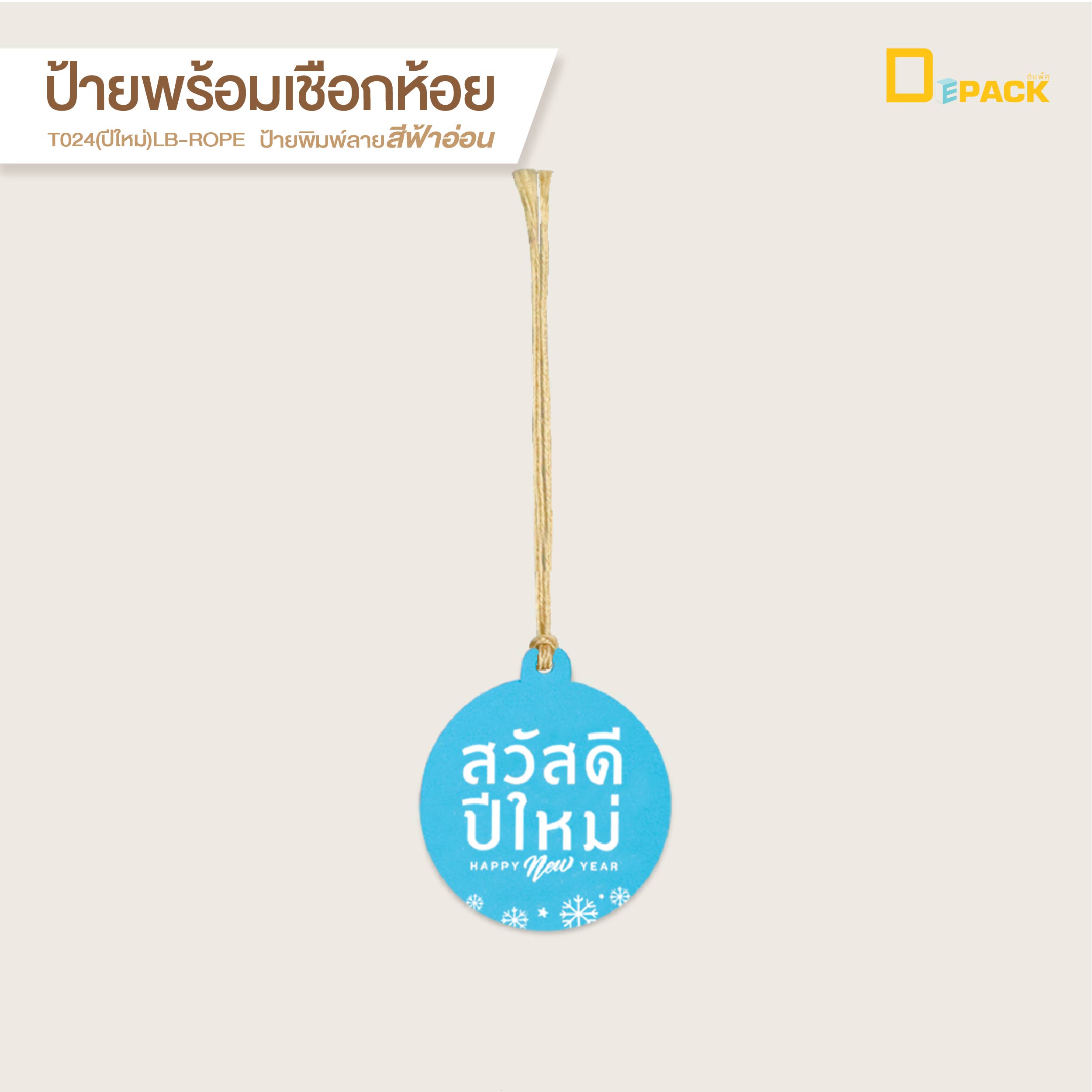 Depack T024(hny)-lb(rope)(สีฟ้าเชือก) ป้ายวงกลมสวัสดีปีใหม่ (ไม่คละสี) (1 แพ็ค/ 50 ใบ)
