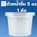 Thumbnail 1 of พิค เบเกอรี่ ถ้วยน้ำจิ้ม ถ้วยพลาสติก บรรจุภัณฑ์อาหาร ถ้วยเล็กใส่น้ำจิ้ม ถ้วยเอนกประสงค์ ขนาด 5 ออนซ์ x 2,000 ใบ (ยกลัง)
