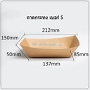 Thumbnail 1 of BIOPACK ถาดกระทง (#5 / 25 ใบ) ถาดกระดาษ จานใส่อาหาร กระทงใส่อาหาร ถาดกระดาษคราฟ Food Grade มีเคลือบด้านใน
