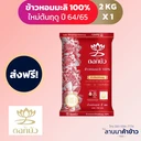 Thumbnail 1 of ข้าวหอมมะลิตราดอกบัวตงฮั้ว 2 KG. 1 ถุง