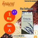 Thumbnail 1 of ข้าวอินทรีย์ ตราข้าวคุณนาย ไรซ์เบอรี่  1 KG. 1 ชิ้น SET A