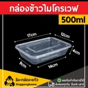 Thumbnail 2 of ลิงกล่องแก้ว กล่องอาหารพลาสติก กล่องใส่อาหาร กล่องข้าวเดลิเวอรี่ กล่องเหลี่ยม กล่องพร้อมฝา ใส 500 มล. [50 ใบ]