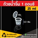 Thumbnail 2 of Linggongkaew ถ้วยน้ำจิ้มฝาติด ถ้วยใส่น้ำจิ้ม กระปุกน้ำจิ้ม ถ้วยน้ำสลัด 1 ออนซ์/25 มล. [1000 ใบ]