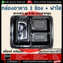 Thumbnail 1 of thefoodbox 3PPN กล่องอาหาร 3ช่อง กล่องใส่อาหาร 3ช่อง กล่องข้าว กล่องพลาสติกใส กล่องใส่อาหารเวฟได้ กล่องอาหาร เดลิเวอรี่ เวฟ [50 ใบ]