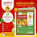 Thumbnail 1 of ตราแม่พร พริกแกงเผ็ด (กะทิ) แม่พร พริกแกงมังสวิรัติ 500 กรัม แกงเขียวหวาน แกงเผ็ด (กะทิ) พริกแกงส้ม (ไม่ใช่พริกแกงเจ) ขนาด 500 กรัม สูตรปักษ์ใต้แท้