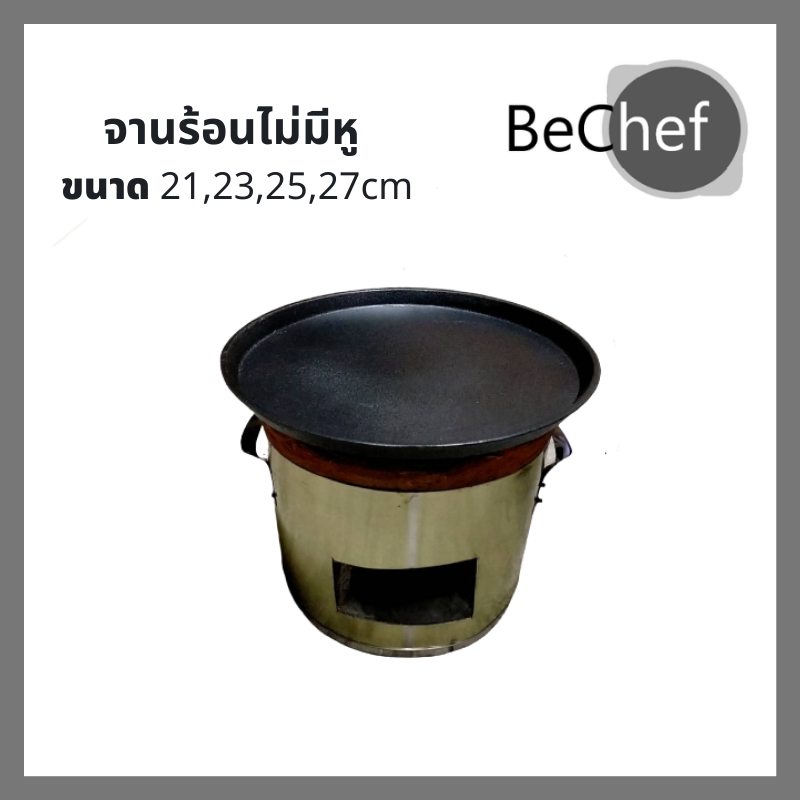 Bechef กระทะย่างเนย กระทะปิ้งย่าง ย่างหมู หมูกระทะ รุ่นไม่มีหู เผาแล้ว พร้อมเตา (มีหลายขนาดให้เลือก)