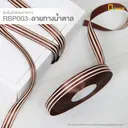 Thumbnail 1 of ดีแพ็ค ริบบิ้นผ้าต่วนพิมพ์ลาย ลายทางน้ำตาล RBP003-SBR