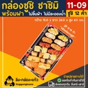 Thumbnail 1 of linggongkaew กล่องซาซิมิ กล่องซูชิ ถาดซูชิ ถาดแซลม่อล ถาดซาซิมิ ST06 1109 พร้อมฝา 50 ใบ