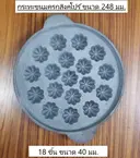 Thumbnail 2 of Bechef ถาดหลุม เบ้า พิมพ์กระทะ พิมพ์ขนมครก เตาขนมครกสิงโป เตาขนมครก กระทะ ขนมครกสิงคโปร์ 18 หลุม กระทะขนมครก เตาทำขนมครก ทำจากเหล็กหล่อ ร้อนเร็ว ทนทาน ทนความร้อนดี ประหยัดไฟ ไร้สารเคมีเคลือบผิว