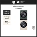 Thumbnail 2 of แอลจี เครื่องซักผ้าฝาหน้า ซัก 21 อบ 16 กก. รุ่น WT2116SHEG