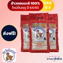 Thumbnail 1 of ข้าวไดโนเสาร์ ข้าวหอมมะลิ  5 KG.  3 ถุง