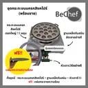 Thumbnail 2 of Bechef ราคาโรงงาน เซ็ตทำขนมครกสิงคโปร์ พิมพ์มะยมดอกใหญ่ขนาด 19 หลุม พิมพ์ขนมครกสิงคโปร์ กระทะขนมครกสิงคโปร์