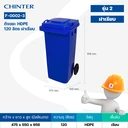 Thumbnail 3 of ถังขยะพลาสติก สีน้ำเงิน มีล้อ ฝาเรียบ 120 ลิตร สกรีนขยะทั่วไป - CHINTER F002-3-S946-C02L