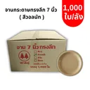 Thumbnail 1 of SONKU Paper plate  (7 ") Brown