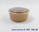 Thumbnail 1 of SCP ชามกระดาษ 750 ML พร้อมฝาพลาสติก PET 50 ชุด