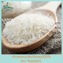 Thumbnail 3 of กิเลนทอง ข้าวหอมมะลิต้นฤดูแท้100% เกรดส่งออก กลิ่นหอมเหมือนใบเตย เหนียวนุ่มเหมือนข้าวญี่ปุ่น ขนาด 5 กก.