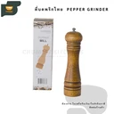 Thumbnail 2 of Chummy Kitchen ที่บดพริกไทย Pepper Grinder ขวดพริกไทย ที่บดเครื่องเทศ เครื่องบดพริกไทย 8 นิ้ว น้ำตาลเข้ม