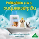 Thumbnail 2 of เพียวกรีน แชมพูสุนัข 2 In 1 จากน้ำมันสะเดา ช่วยให้ขนนุ่มสลวย ขนาด 300 มล. บรรจุ 12 ขวด