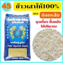 Thumbnail 1 of มังกรคู่ ข้าวขาวเสาไห้แท้100% เกรดส่งออก หุงขึ้นหม้อ ได้ปริมาณ เย็นแล้วนุ่มนวล อุ่นกี่ครั้งก็อร่อยเหมือนเดิม เรียวยาว มันเงา เต็มเมล็ด 45 กก.