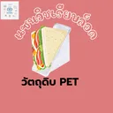 Thumbnail 3 of พิค เบเกอรี่ กล่องแซนด์วิช เรียบ ล็อค แพ็ค 50 ชิ้น