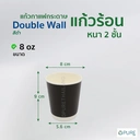 Thumbnail 2 of OPure แก้วกระดาษร้อน Double wall 8 ออนซ์ สีดำ จำนวน 500 ชิ้น (*สินค้าจำหน่ายแยกฝา-หากต้องการฝากรุณากดสั่งซื้อแยก)