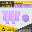 Thumbnail 1 of Linggongkaew แก้ว PPแข็ง พร้อมฝาแข็ง ใสผิวด้าน แก้วสีอเมซอน (ด้าน) ม่วง พาสเทล (แก้ว50+ฝา50)