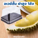 Thumbnail 3 of พิค เบเกอรี่ กล่องอเวย์สั้น (ฝาสูง) กล่องใส่เบเกอรี่ กล่องใส่เค้ก กล่องใส่ขนม กล่องเค้ก กล่องขนม กล่องเบเกอรี่ กล่องเอนกประสงค์ กล่องพลาสติก x 50 ชุด