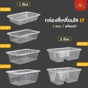 Thumbnail 2 of Matapat EF กล่องข้าว 500/650/750/1000 มล. (เหลี่ยม EF 1000ml.) กล่องข้าวใส 1ช่อง 2ช่อง รุ่น food grade วางซ้อนกันได้หลายชั้น take away box (25ชุด)