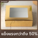 Thumbnail 2 of Quickpack - กล่องหน้าต่าง จัดเบรค/Snack  (M) ขนาด 12x16x6 cm – 50 กล่อง ทอง