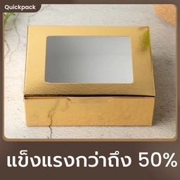 Thumbnail 2 of Quickpack - กล่องหน้าต่าง จัดเบรค/Snack  (M) ขนาด 12x16x6 cm – 50 กล่อง ทอง