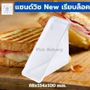 Thumbnail 3 of กล่องแซนวิช แซนวิชเรียบ กล่องแซนวิทใส แซนวิช แซนด์วิซ เรียบ ล็อคในตัว 2 แพ็ค 100 ชิ้น