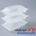 Thumbnail 3 of Matapat กล่องข้าวฝาติด 600/800 มล. (800 มล.) รุ่นใช้แทนโฟมชนิดบาง เข้าไมโครเวฟได้ กล่องข้าวเวฟได้ ผ่านมาตรฐาน (100ชิ้น)