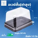 Thumbnail 1 of พิค เบเกอรี่ กล่องอเวย์สั้น (ฝาสูง) กล่องใส่เบเกอรี่ กล่องใส่เค้ก กล่องใส่ขนม กล่องเค้ก กล่องขนม กล่องเบเกอรี่ กล่องเอนกประสงค์ กล่องพลาสติก x 50 ชุด