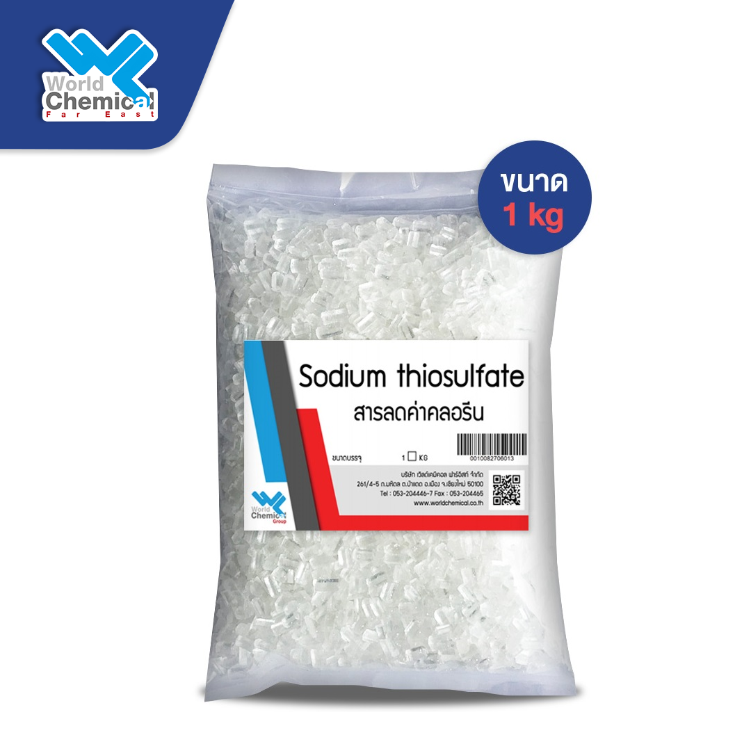 World Chemical สารลดค่าคลอรีน (Sodium Thiosulfate) โซเดียม ไทรโอซัลเฟต