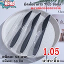 Thumbnail 1 of มีดพลาสติก สีดำ ซิลถุงทุกชิ้น (กล่อง 1,000 ชิ้น) มีดสีพาสเทล มีดพลาสติกย่อยสลาย มีดใช้แล้วทิ้ง มีดสีสันสดใส